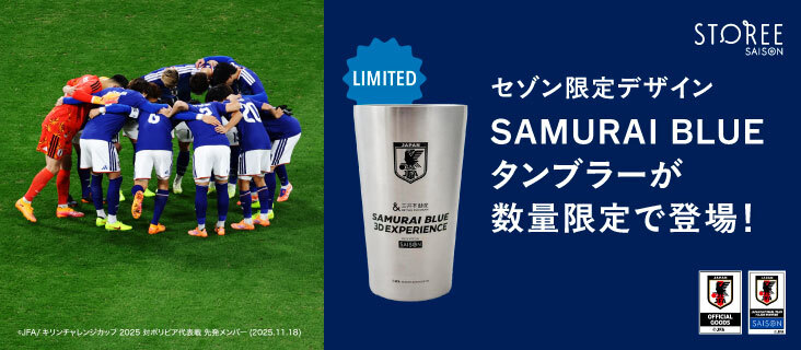 STOREE SAISON セゾン限定デザイン SAMURAI BLUEタンブラーが数量限定で登場！