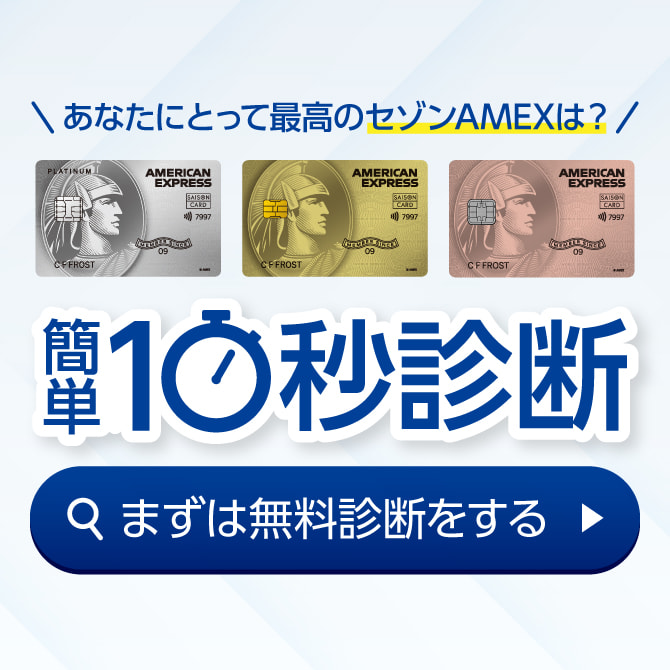 あなたにとって最高のセゾンAMEXは？簡単10秒診断 まずは無料診断をする