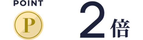 ポイント×2倍