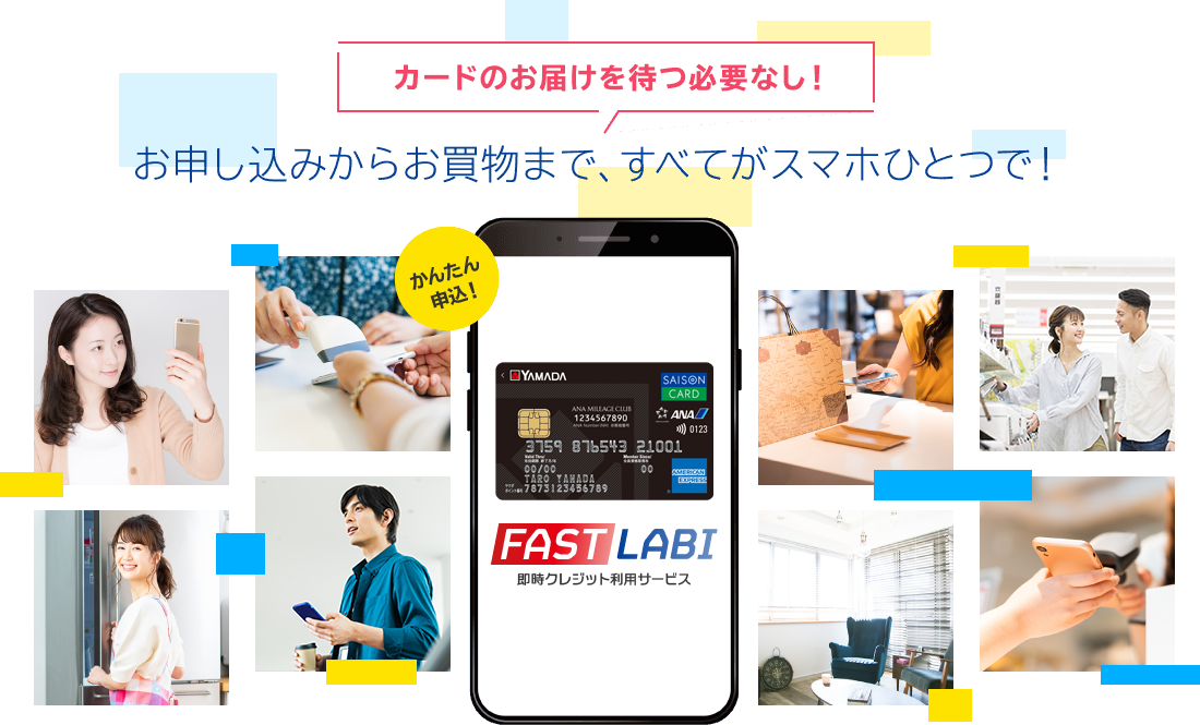 ＼カードのお届けを待つ必要なし！／お申し込みからお買物まで、すべてがスマホひとつで！ - FAST LABI（即時クレジット利用サービス） -