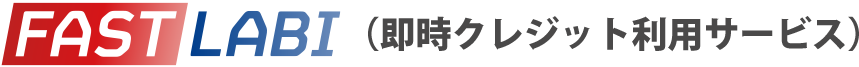 FAST LABI（即時クレジット利用サービス）