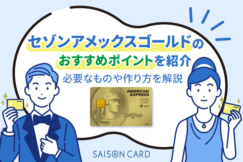 セゾンアメックスゴールドのおすすめポイントやメリット、注意点を解説！