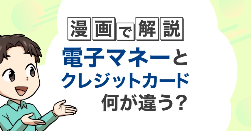 電子マネーとクレジットカードの違いとは?上手な使い分け方を漫画で解説