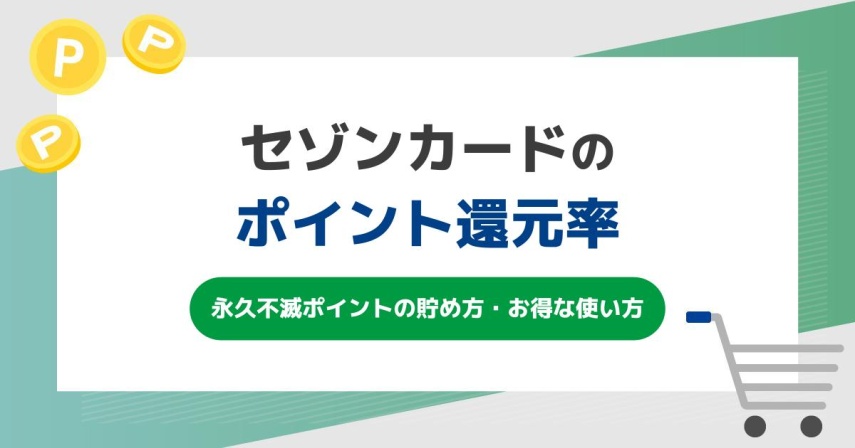 セゾンカードのポイント還元率を徹底解説!永久不滅ポイントの貯め方・お得な使い方