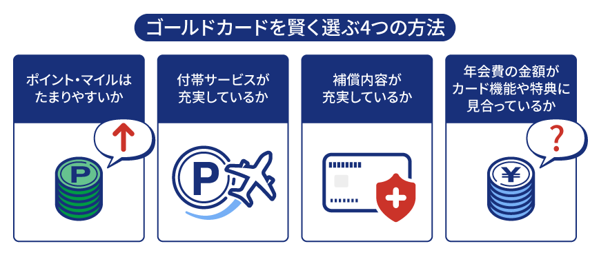 年会費無料以外も確認したい！ゴールドカードの賢い選び方