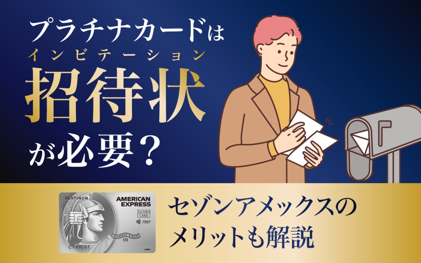プラチナカードはインビテーション（招待状）が必要？セゾンアメックスのメリットも解説