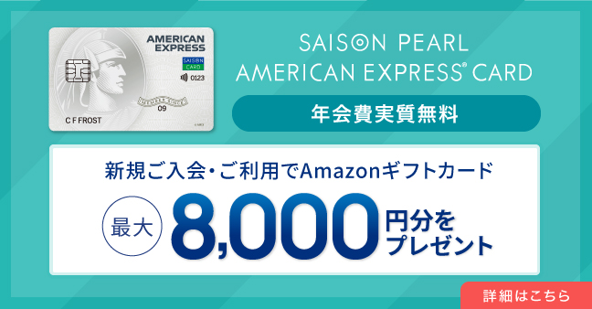 セゾンパールアメックス新規入会キャンペーン