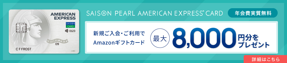 セゾンパールアメックス新規入会キャンペーン