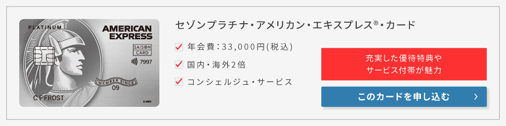 セゾンプラチナ・アメリカン・エキスプレス・カード