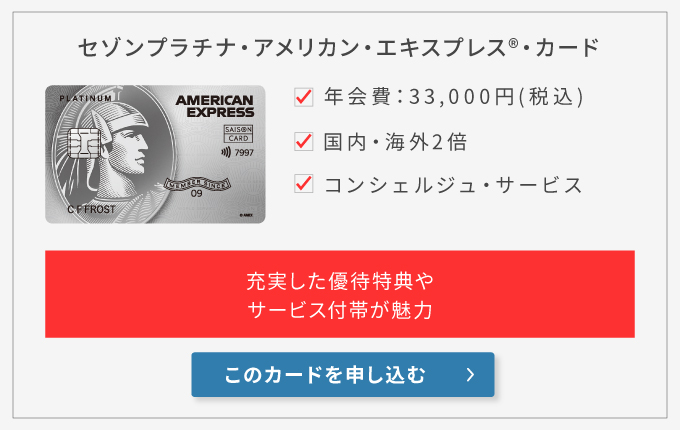 セゾンプラチナ・アメリカン・エキスプレス・カード
