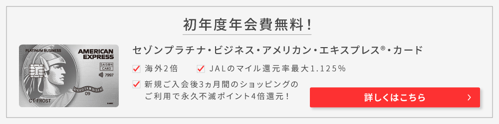 セゾンプラチナ・ビジネス・アメリカン・エキスプレス・カード