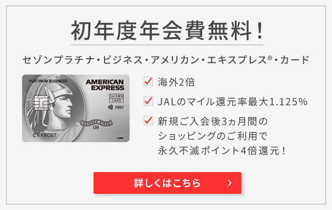 セゾンプラチナ・ビジネス・アメリカン・エキスプレス・カード