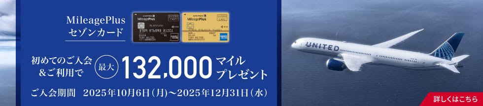 MileagePlusセゾンカード新規ご入会キャンペーン実施中