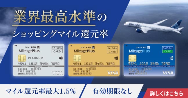 MileagePlusセゾンカード