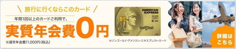 旅行におすすめのクレジットカードはセゾンゴールド・アメリカン・エキスプレス(R)・カード