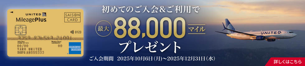 MileagePlusセゾンカード新規ご入会キャンペーン実施中