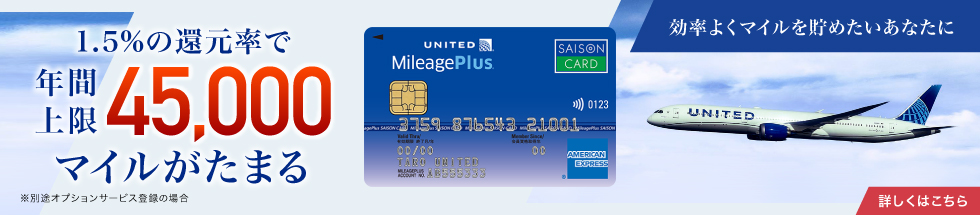 MileagePlusセゾンカード新規ご入会キャンペーン実施中