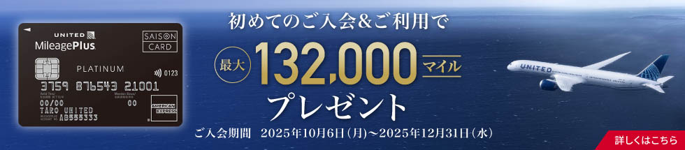 MileagePlusセゾンカード新規ご入会キャンペーン実施中