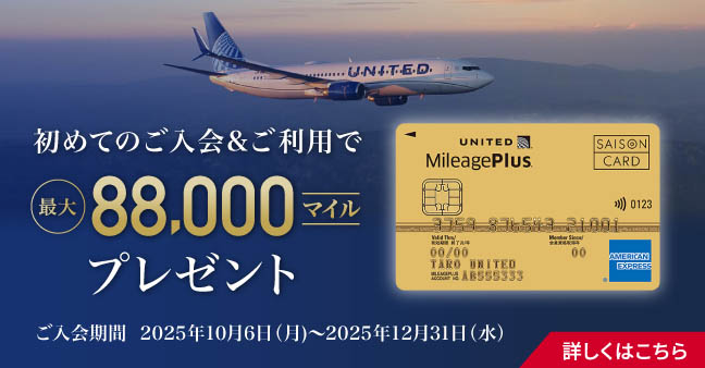 MileagePlusセゾンカード新規ご入会キャンペーン実施中