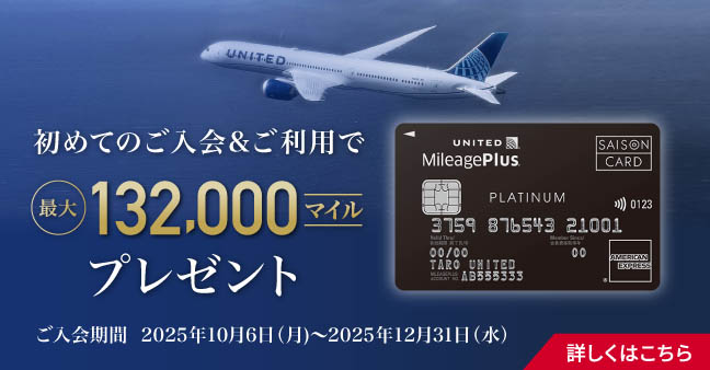 MileagePlusセゾンカード新規ご入会キャンペーン実施中