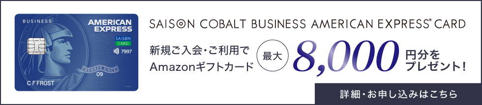 セゾンコバルトアメックス新規入会キャンペーン