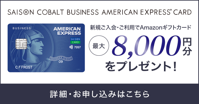 セゾンコバルトアメックス新規入会キャンペーン
