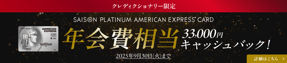 セゾンプラチナアメックス新規入会キャンペーン