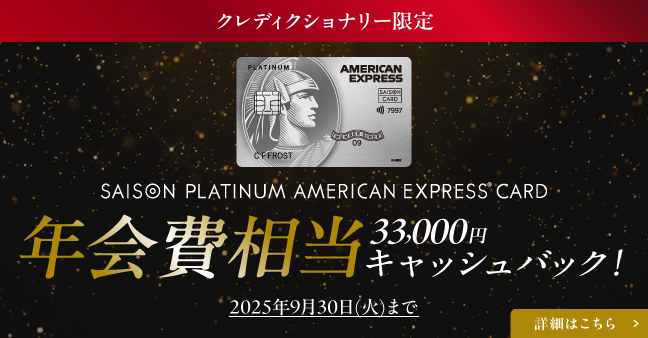 セゾンプラチナアメックス新規入会キャンペーン