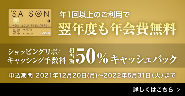 ゴールドカードセゾン年1回以上のご利用で翌年度も年会費無料