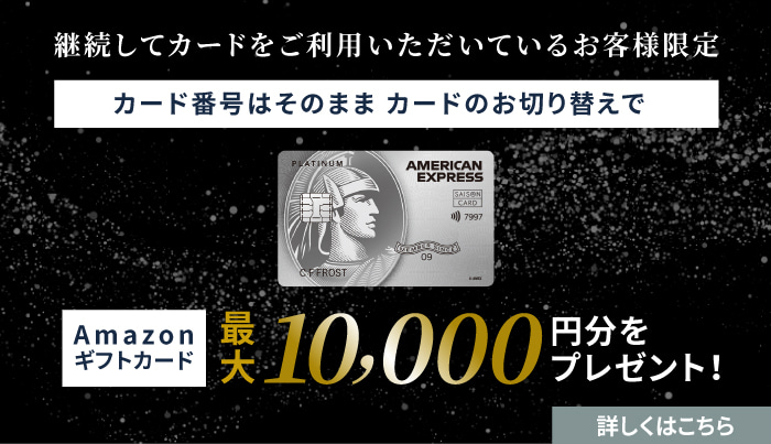 継続してカードをご利用いただいているお客様限定 カード番号はそのまま カードのお切り替えで永久不滅ポイント5,000円相当プレゼント