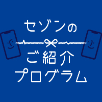 家族・知人を紹介してAmazonギフトカードを貰おう！