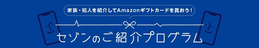 セゾンのご紹介プログラム