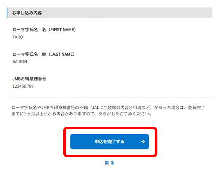 入力内容を確認し、合っていれば「申込を完了する」ボタンをクリック