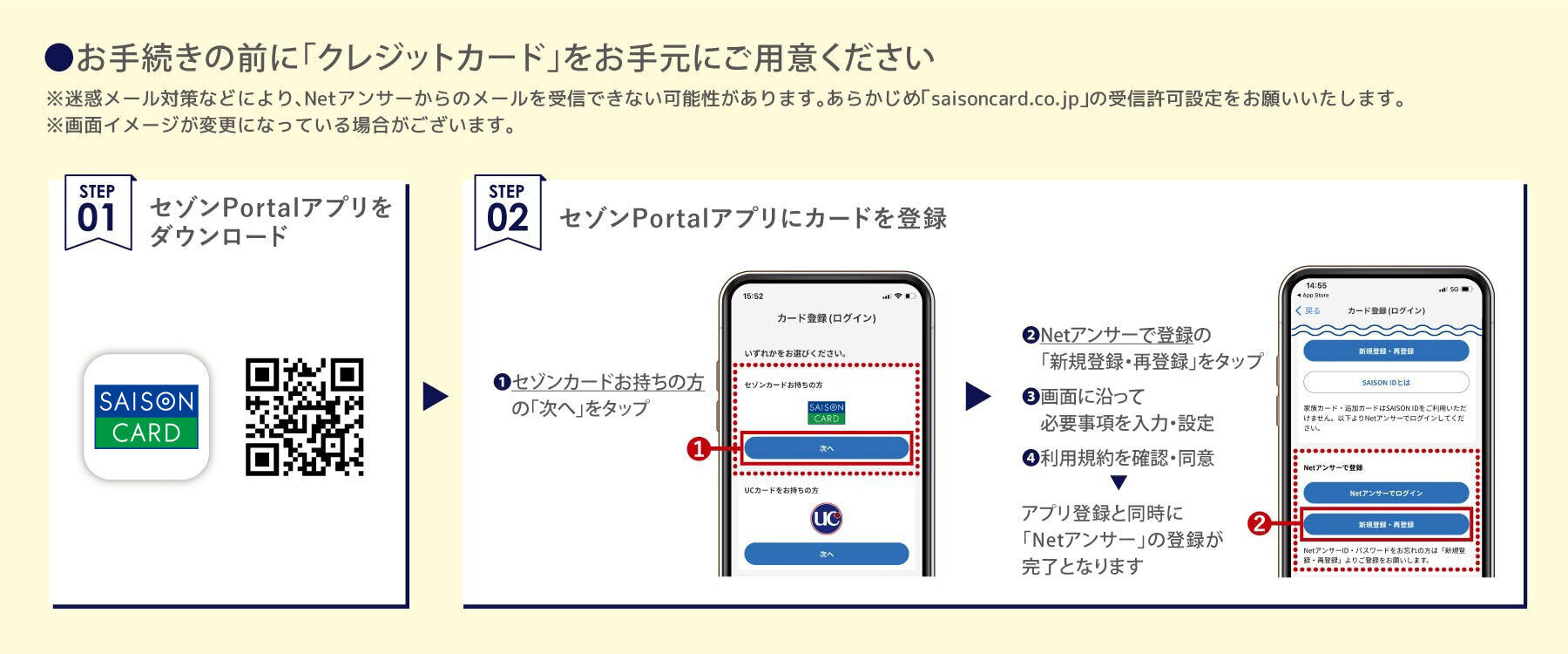 お手続きの前にクレジットカードをお手元にご用意ください。セゾンPortalアプリをダウンロードし、アプリにカードを登録。