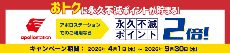 おトクに永久不滅ポイントが貯まる！apollostationでのご利用なら永久不滅ポイント2倍！