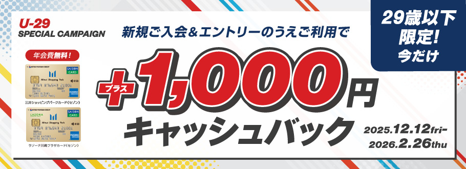 29歳以下限定！今だけ 新規ご入会＆エントリーのうえご利用で＋1,000円キャッシュバック 2025.12.12（金）-2026.2.26（木）