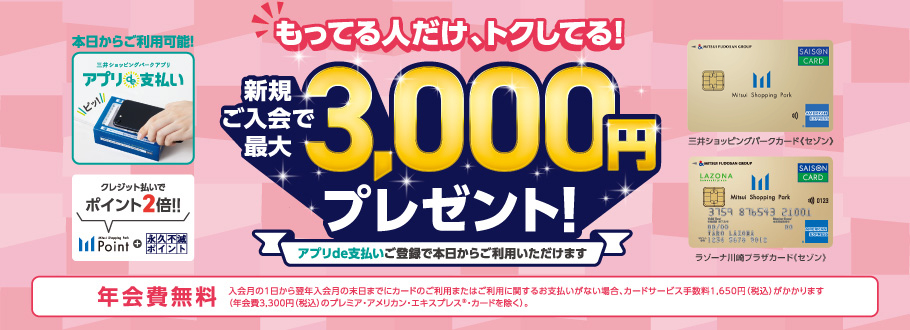 もっている人だけ、トクしてる！新規ご入会で最大3,000円相当プレゼント！