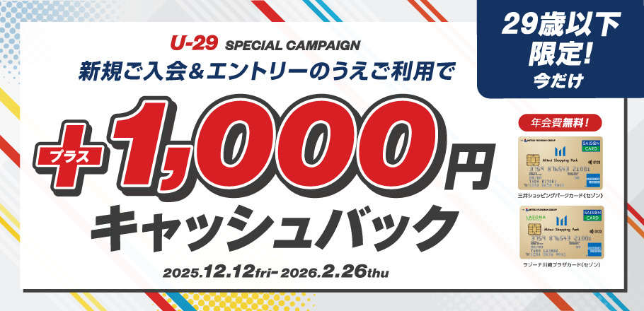 三井ショッピングパークカード《セゾン》／ラゾーナ川崎プラザカード《セゾン》29歳以下限定！今だけ 新規ご入会＆エントリーのうえご利用で＋1,000円キャッシュバック