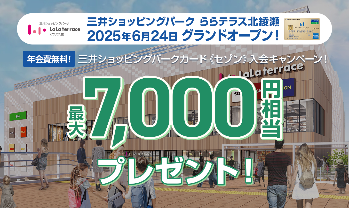 三井ショッピングパーク ららテラス北綾瀬 2025年6月24日 グランドオープン 三井ショッピングパークカード《セゾン》入会キャンペーン - 最大7,000円相当プレゼント！
