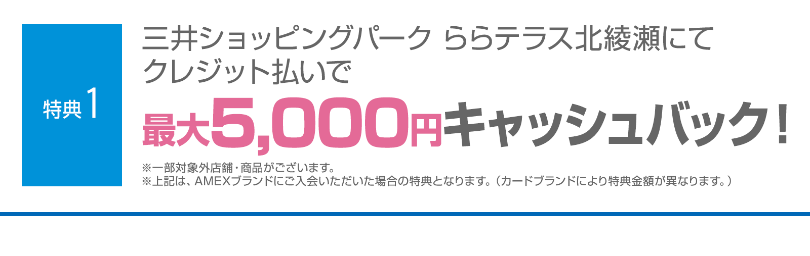＜特典1＞三井ショッピングパーク ららテラス北綾瀬にてクレジット払いで最大5,000円キャッシュバック！