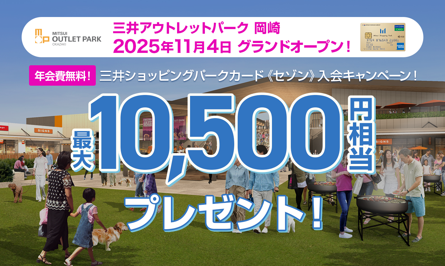 三井アウトレットパーク 岡崎 2025年11月 グランドオープン 三井ショッピングパークカード《セゾン》入会キャンペーン - 最大10,500円相当プレゼント！