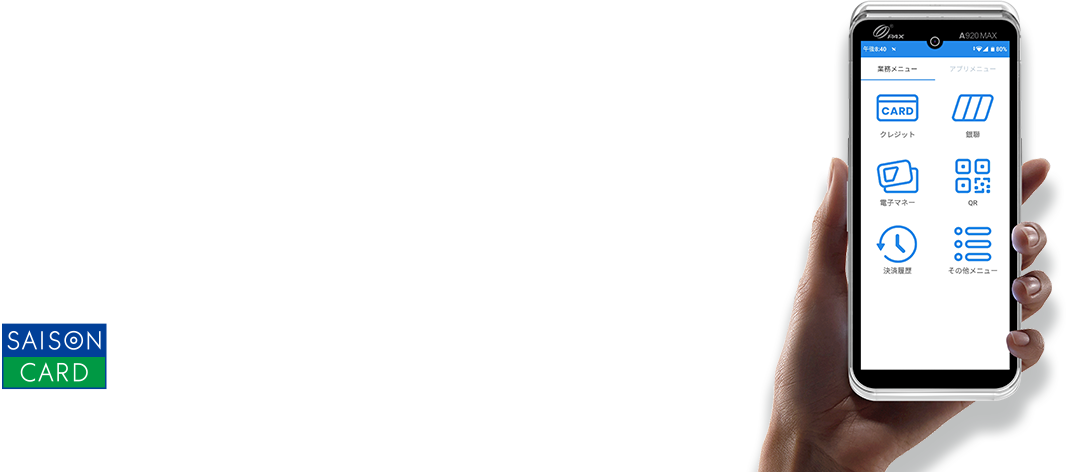スモールビジネスにこの1台。セゾンのかんたんキャッシュレス決済端末！セゾンスマートペイ