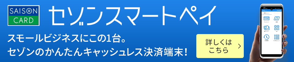 スモールビジネスにこの1台。セゾンのかんたんキャッシュレス決済端末！セゾンスマートペイ 詳しくはこちら