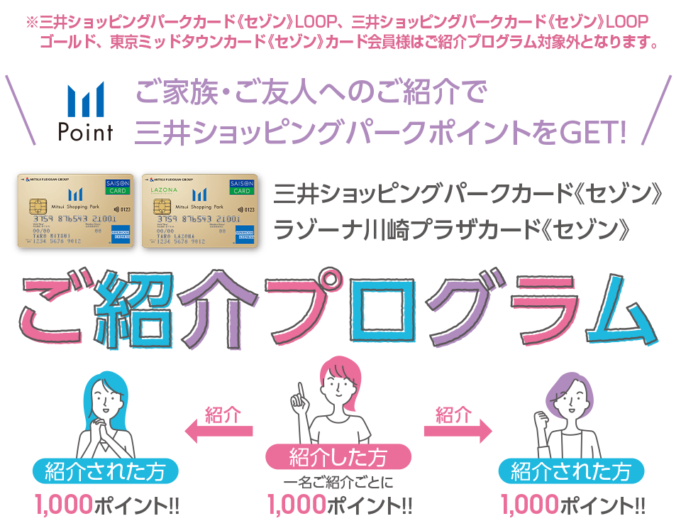＼ご家族・ご友人に紹介しよう！／三井ショッピングパークカード《セゾン》／ラゾーナ川崎プラザカード《セゾン》 ご紹介キャンペーン