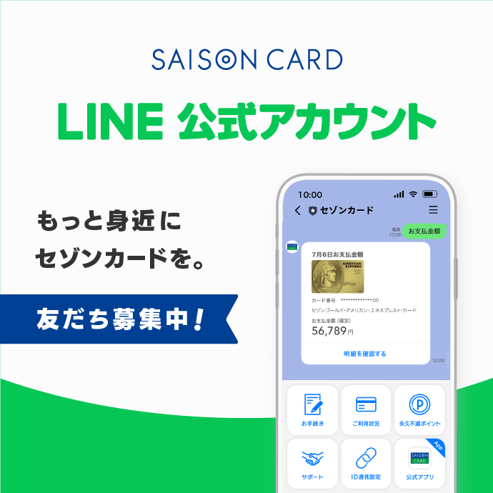 SAISON CARD LINE公式アカウント もっと身近にセゾンカードを。 友だち募集中