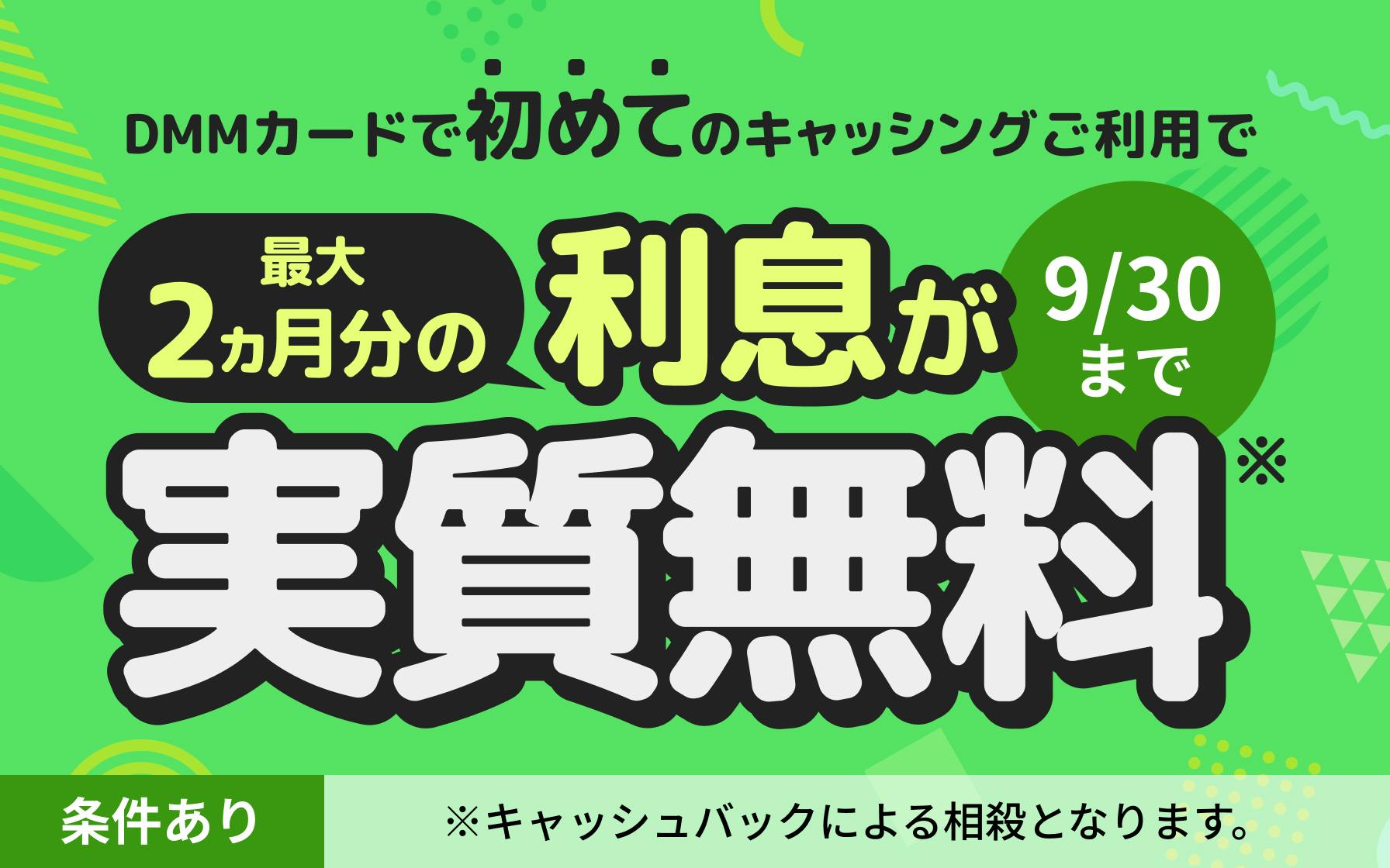 DMMカードで初めてのキャッシングご利用で最大2ヵ月分の利息が実質無料 9/30まで