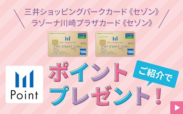 三井ショッピングパークカード《セゾン》・ラゾーナ川崎プラザカード《セゾン》のご紹介でポイントプレンゼント！
