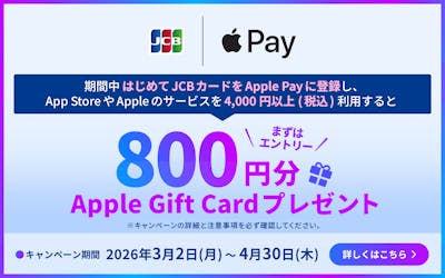 期間中はじめてJCBカードをApple Payに登録し、App StoreやAppleのサービスを4,000円以上（税込）利用すると、800円分Apple Gift Cardプレゼント。まずはエントリー