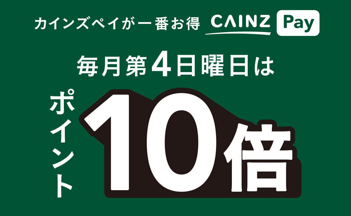 カインズペイが一番お得 毎月第4日曜日はポイント10倍