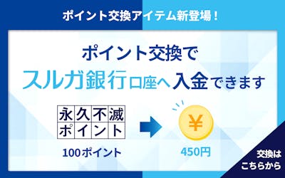 スルガ銀行の口座をお持ちの方限定　ポイント交換でスルガ銀行口座へ入金できます　100ポイント→450円　交換はこちらから